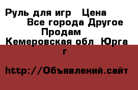 Руль для игр › Цена ­ 500-600 - Все города Другое » Продам   . Кемеровская обл.,Юрга г.